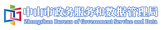 中山市政务服务和数据管理局政务网 - 中山市政务服务和数据管理局政务网