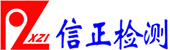 武汉信正检测技术有限公司