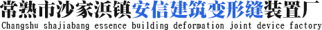 常熟市沙家浜镇安信建筑变形缝装置厂