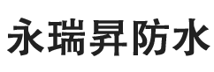 重庆防水卷材生产厂家_高分子自粘卷材厂家_SBS防水卷材厂家_电话_永瑞昇防水