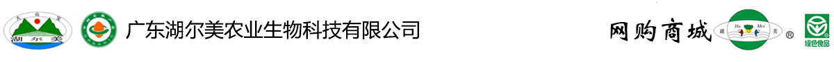 广东唯一家中国优秀生产商-湖尔美有机蔬菜直供深圳广州等市民-湖尔美集团公司电商平台_湖尔美集团公司电商平台