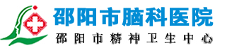 邵阳市脑科医院 三级精神病专科医院 专业精神心理卫生医疗机构 邵阳市精神卫生中心：权威诊治精神疾病与心理卫生问题 湘西南精神心理疾病防治中心：邵阳市脑科医院专业引领 邵阳市脑科医院：三级精神病专科医院，专业守护您的心理健康 邵阳市精神卫生专业机构——脑科医院，为您的心理健康保驾护航 邵阳市脑科医院：精神心理卫生领域的权威治疗与研究中心 专业诊治精神疾病，邵阳市脑科医院为您的健康守护 邵阳市脑科医院：集医疗、科研、教学于一体的精神心理卫生机构 权威医疗机构邵阳市脑科医院：专注精神心理疾病的预防与治疗 邵阳市脑科医院：您身边的精神心理卫生健康守护者