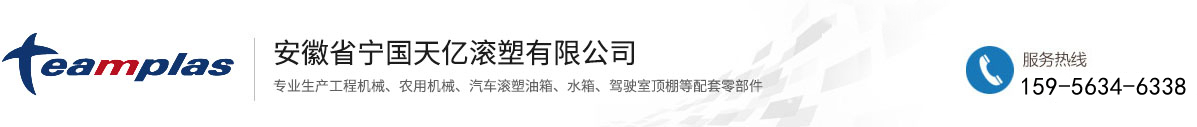 安徽省宁国天亿滚塑有限公司