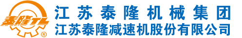 泰隆减速机-泰兴减速机-江苏泰隆减速机股份有限公司