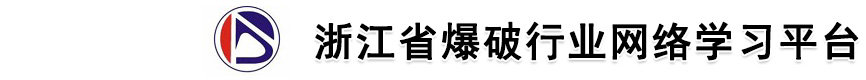 浙江省爆破行业网络学习平台