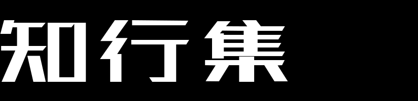 知行集 - 知思维行实战