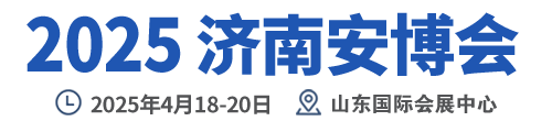 2025济南安防展|山东济南安博会|中国安防展|安博会|2025第24届中国（济南）国际社会公共安全防范产品暨警用装备博览会